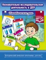 Королева. Познавательно-исследовательская деятельность в ДОУ. Тематические дни. - 193 руб. в alfabook
