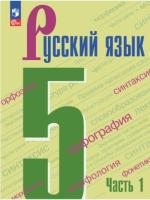 Ладыженская. Русский язык. 5 класс. Учебник в двух ч. Часть 1 (ФП 22/27) - 862 руб. в alfabook