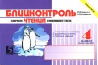 Беденко. Блицконтроль скорости чтения и понимания текста. 4 класс (Первое полугодие) - 154 руб. в alfabook