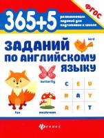 Степанов. 365+5 заданий по английскому языку - 152 руб. в alfabook