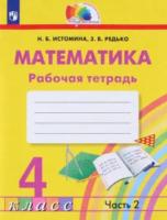Истомина. Математика 4 класс. Рабочая тетрадь в двух ч. Часть 2 - 364 руб. в alfabook