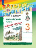 Афанасьева. Английский язык 3 класс. . Rainbow English. Рабочая тетрадь - 553 руб. в alfabook