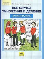 Мишакина. Все случаи умножения и деления. Тренажер по математике для учащихся 2-4 классов. - 69 руб. в alfabook