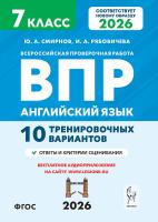 Английский язык. 7 класс. ВПР. 10 вариантов. 2-е изд.  Смирнов Ю.А., Рябовичева И.А. - 245 руб. в alfabook