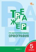ТР Тренажёр по русскому языку. Орфография. 5 класс. (ФГОС) /Александрова. - 188 руб. в alfabook