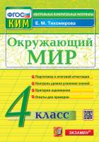 Тихомирова. КИМн. Итоговая аттестация. Окружающий мир 4 - 125 руб. в alfabook