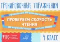 Крутецкая. Проверяем скорость чтения. 4 класс. Тренировочные упражнения. - 62 руб. в alfabook