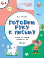 УМ Развивающие задания. Готовим руку к письму 6+. Ульева. - 235 руб. в alfabook