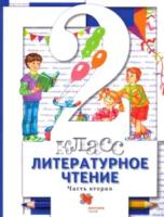 Виноградова. Литературное чтение 2 класс. Учебник в двух ч. (Комплект 2 части) - 889 руб. в alfabook