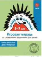 Словообразики для детей 5-7 лет. Игровая тетрадь № 1 со словесными заданиями. Шпильман, Навроцки. - 111 руб. в alfabook