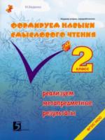 Беденко. Формируем навыки смыслового чтения. 2 класс. - 222 руб. в alfabook