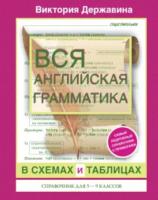 Державина. Вся английская грамматика в схемах и таблицах: справочник для 5-9 класс. - 266 руб. в alfabook