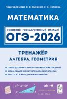 Математика. ОГЭ-2026. 9 класс. Тренажёр для подготовки к экзамену. Алгебра, геометрия  Под редакцией Ф.Ф. Лысенко, С.О. Иванова - 299 руб. в alfabook