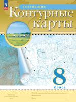 География. Контурные карты /Классические (РГО)/ 8 класс. к ФП 22/27 - 112 руб. в alfabook
