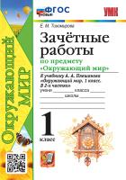 Тихомирова. УМКн. Зачётные работы по окружающему миру 1 класс. Плешаков. ФГОС НОВЫЙ - 205 руб. в alfabook