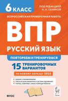 Русский язык. 6 класс. ВПР: повторяем и тренируемся. 15 тренировочных вариантов. 9-е изд.  Под ред. Н.А. Сениной - 267 руб. в alfabook