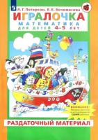 Петерсон. Игралочка. Математика для детей 4-5 лет. Раздаточный материал - 1 010 руб. в alfabook