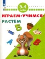 Играем. Учимся. Растём. Для детей 3-4 лет - 79 руб. в alfabook