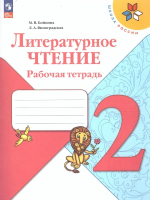 Бойкина. Литературное чтение. Рабочая тетрадь. 2 класс / к ФП 22/27 - 375 руб. в alfabook