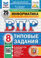 Путимцева. ВПР. ФИОКО. СТАТГРАД. Информатика 8 класс. 25 вариантов. ТЗ ФГОС НОВЫЙ - 479 руб. в alfabook