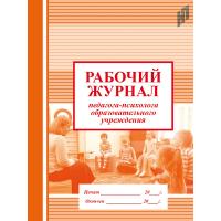 Рабочий журнал педагога-психолога образовательной организации - 249 руб. в alfabook
