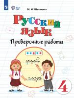 Шишкова. Русский язык. Проверочные работы. 4 класс (для обучающихся с интеллектуальными нарушениями) - 407 руб. в alfabook