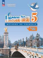 Береговская. Французский язык. Второй иностранный язык. 5 класс. Учебник. В 2 ч. Часть 1. /L'oiseau bleu/ ФГОС 2021 - 945 руб. в alfabook