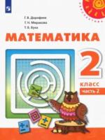 Дорофеев. Математика 2 класс. Учебник "Перспектива" (Комплект 2 части) - 1 732 руб. в alfabook