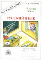 Богданова. Русский язык 9 класс. Рабочая тетрадь в трех ч. Часть 1. - 206 руб. в alfabook