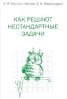 Канель-Белов. Как решают нестандартные задачи. - 118 руб. в alfabook