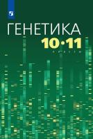 Кузьмин. Генетика 10-11кл. Учебное пособие - 1 259 руб. в alfabook