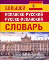 Большой испанско-русский, русско-испанский словарь. 380 000 слов и словосочетаний с практической транскрипцией.Ершова. - 667 руб. в alfabook