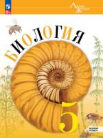 Пасечник. Биология. 5 класс. Базовый уровень. Учебник (ФП 22/27) - 1 232 руб. в alfabook