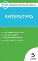 КИМ Литература  5  (ФГОС) /Егорова. - 111 руб. в alfabook