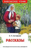 Астафьев. Рассказы. Внеклассное чтение. - 197 руб. в alfabook
