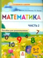 Хвостин. Математика. Пособие для дошкольников 5-7 лет в двух ч. Часть 2.