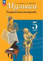 Сергеева. Музыка 5 класс. Творческая тетрадь (ФП 22/27) - 352 руб. в alfabook