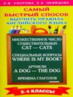 Узорова. Самый быстрый способ выучить правила английского языка. 2-4 класс. - 146 руб. в alfabook