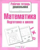 Рабочая тетрадь дошкольника. Математика. Подготовка к школе. - 79 руб. в alfabook