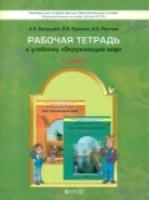 Вахрушев. Окружающий мир. 1 класс. Я и мир вокруг. Рабочая тетрадь. (ФГОС) - 417 руб. в alfabook