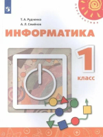 Рудченко. Информатика. 1 класс. Учебник (ФП 22/27) - 1 015 руб. в alfabook