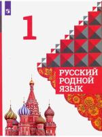 Александрова. Русский родной язык. 1 класс. Учебник. /ФГОС 2021 - 1 292 руб. в alfabook