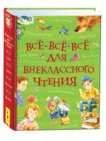 Все-все-все для внеклассного чтения. - 860 руб. в alfabook