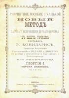 Конидарис. Метод исправления дурного почерка. 6 уроков - 147 руб. в alfabook