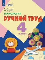 Кузнецова. Технология. Ручной труд. 4 кл. Учебник.  /обуч. с интеллект. нарушен/ (ФГОС ОВЗ) - 1 294 руб. в alfabook