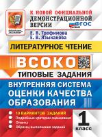 Трофимова. ВСОКО. Литературное чтение 1 класс.. 10 вариантов. ТЗ ФГОС НОВЫЙ - 219 руб. в alfabook