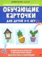 Кретова. Обучающие карточки для детей 3-5 лет - 298 руб. в alfabook