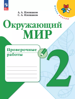 Плешаков. Окружающий мир. Проверочные работы. 2 класс / к ФП 22/27 - 332 руб. в alfabook