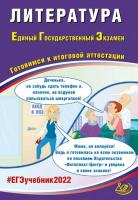 Ерохина. Литература ЕГЭ 2022 - 191 руб. в alfabook