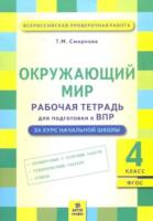 Смирнова. Окружающий мир 4 класс. Подготовка ВПР. Рабочая тетрадь. - 135 руб. в alfabook